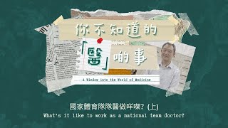 A Window into the World of Medicine  Working as a national team doctor 1 【你不知道的「醫」啲事】國家隊隊醫 上 [upl. by Keel154]