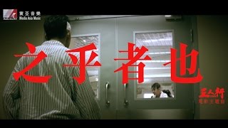 王菀之 Ivana Wong  之乎者也 電影《三人行》主題曲 MV Official 官方 [upl. by Aiuqet]