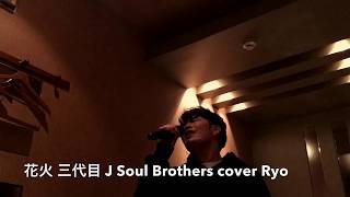 花火 三代目 J Soul Brothers COVER Ryo from WITHDOM [upl. by Earehs]