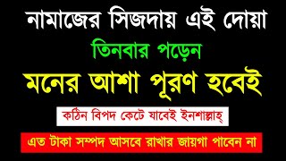 নামাজের সিজদায় ৩বার পড়েন  মনের আশা পূরণ হবেই  অজানা জায়গা থেকে ধনসম্পদ পাবেন [upl. by Emarej]