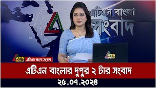 এটিএন বাংলার দুপুর ২ টার সংবাদ । ২৫০৭২০২৪ । Bangla Khobor  Ajker News [upl. by Kiersten]