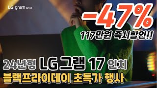 무려 47 노트북 초대박 세일💻  117만원 즉시할인  LG전자 그램 17인치  노트북 추천  그램 노트북 추천  그램 프로  업무용 노트북  대학생 노트북 [upl. by Bautram]