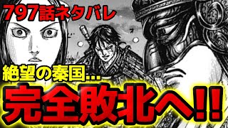 【797話ネタバレ】秦国完全敗北へ！絶望の嬴政と王翦の今後とは？！【798話ネタバレ考察 キングダム】 [upl. by Pantin]