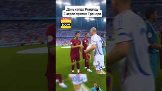 РОНАЛДУ ПРОТИВ ЗИДАНА НА ЧМ🏆роналду футбол [upl. by Adnema151]