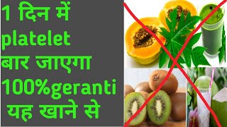 platelet को कैसे बढ़ाएं। platelet बढ़ाने का घरेलू उपाय। how to increase platelethow to improve [upl. by Ancelin]