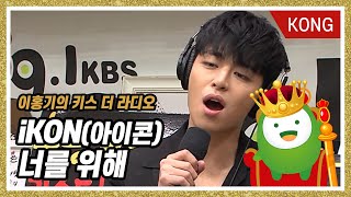 iKON아이콘  너를 위해 임재범 원곡 이홍기의 키스더라디오 [upl. by Lacee]