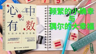 有声书《心中有数：生活中的数学思维》平静接受现实，努力改变概率  不要高估“解释”而低估“预测”  频繁的小确幸与偶尔的大幸福  用随机的方式接受不完美 [upl. by Carlynne]