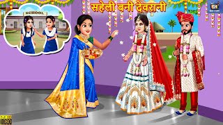 सहेली बनी देवरानी  Saheli Bani Devrani  Hindi Kahani  Saas Bahu  Moral Stories  Bedtime Story [upl. by Ronaele]