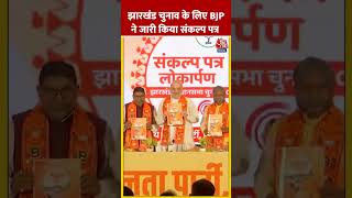 झारखंड चुनाव के लिए BJP ने जारी किया संकल्प पत्र  jharkhandelections sankalppatra aajtakshorts [upl. by Nod]