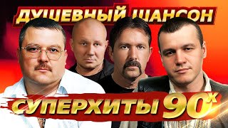 Душевный шансон Суперхиты 90х dushevniyshanson [upl. by Eseuqcaj565]