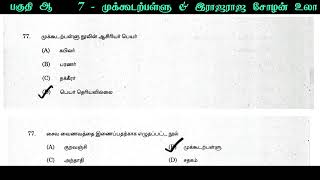 முக்கூடற்பள்ளு amp இராஜராஜ சோழன் உலா  mukkudal pallu previous year question paper tnpscshortcuts [upl. by Iloj]