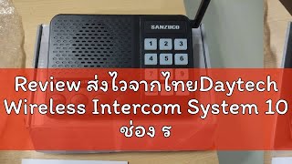 Review ส่งไวจากไทยDaytech Wireless Intercom System 10 ช่อง ระยะทาง 1 กม สำนักงาน ระบบอินเตอร์คอมไร้ [upl. by Ynafetse]