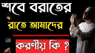 Shab E Barat 2023  Shab E Barat Fazilat  Shab E Barat Amol Bangla [upl. by Elatia]