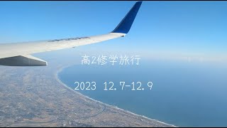 2023高２修学旅行 [upl. by Dippold]