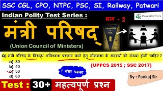 Indian Polity  मंत्री परिषद  Union Council of Ministers  Polity MCQ for SSC SI Railway PSC [upl. by Zigmund]