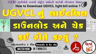 યુજીવીસીએલનું લાઇટ બિલ ઓનલાઇન ડાઉનલોડ કઈ રીતે કરવું   How to download UGVCL light bill online [upl. by Urbannai]