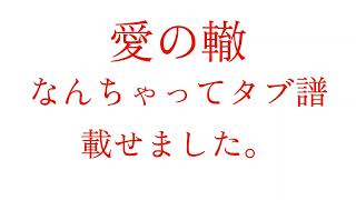 愛の轍なんちゃってタブ譜載せました。 [upl. by Holub]