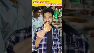 বাড়ির খাবার vs হোস্টেলের খাবার shorts funny trending youtubeshorts hasirrajotto [upl. by Herm]