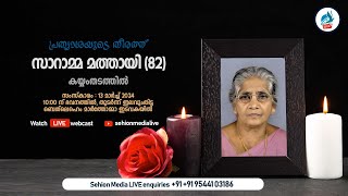 സാറാമ്മ മത്തായി 82  Funeral Service  13th March 2024  Sehion Media Live [upl. by Adnaluoy20]