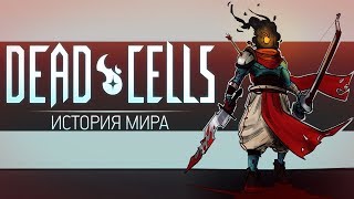 История Мира Dead Cells  Побег Гомункула [upl. by Weide]