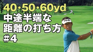 【ラフからの打ち方】40・50・60ヤードマニュアル 中途半端な距離の打ち方が分かる 4 アプローチの2大ミスを直す！ [upl. by Sanyu]