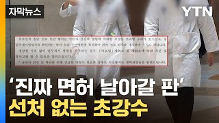 자막뉴스 과거랑 상황 완전히 다르다의사 불패 메스 대는 정부  YTN [upl. by Einahc853]