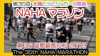 那覇マラソン２０１９ 那霸马拉松  NAHA MARATHON  No8 那覇国際通り Okinawa [upl. by Yard]