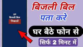 bijli bill check kaise kare electric bill kaise check kare❓️how to check electricity bill in mobile [upl. by Drawe]