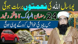 24 Ramzan Ka Wazifa  Har Naimat Ki Barish Hogi  Har Khwahish Puri Hone Ka Wazifa [upl. by Hartzel]