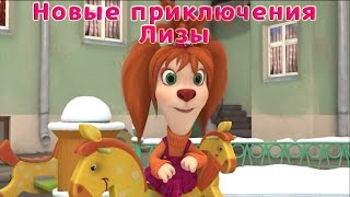 Барбоскины  Новые приключения Лизы мультфильм [upl. by Nirraj]