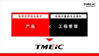 TMEIC 会社紹介Movie（中国語） [upl. by Akehsat]