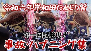 令和六年岸和田だんじり祭 第一回試験曳き 事故・ハプニング集 [upl. by Nellad]