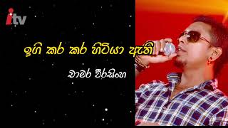 Igi kara kara Hitiya Athi  Chamara Weerasinghe Without Voice Sinhala Karaokeඉගි කර කර හිටියා ඇති [upl. by Lipp]