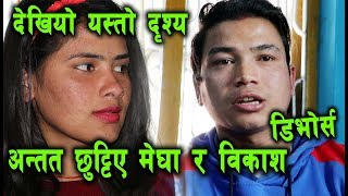 छुट्टिए मेघा र बिकाश डिभोर्स हुने बेला देखियो यस्तो  Megha Ghimire amp Bikash [upl. by Hodgkinson]