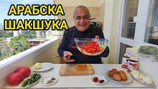 Шакшука  яйца по арабски Винаги ги приготвям когато нямам време а децата искат нещо вкусно [upl. by Yenoh]