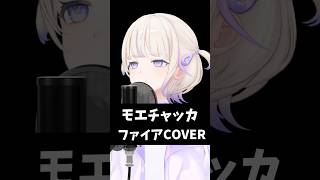 モエチャッカファイア歌ってみた【轟はじめReGLOSS】vtuber [upl. by Violette]