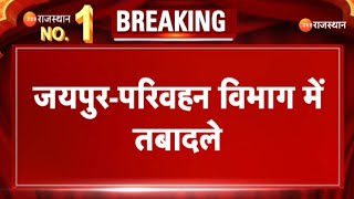 Rajasthan Government अलग अलग विभागों में भारी तबादले देर रात तक सूची जारी की गई  Breaking News [upl. by Ainotna209]