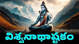 Viswanathashtakam With Telugu Lyrics  విశ్వనాథాష్టకం తెలుగు లిపి  Lord Shiva Bhakthi Songs [upl. by Olia794]