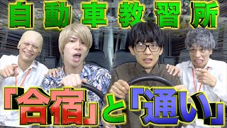 【免許】自動車教習所の｢合宿｣と｢通い｣、どちらが良いか？【車校】 [upl. by Nhguavahs807]