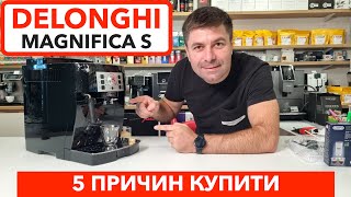 Кавомашина DeLonghi Magnifica S 5 причин купити в 2023 р  Готуєм еспресо та капучино [upl. by Caro]