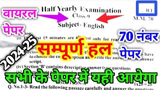 9th English half yearly Paper 202425 Code RT  कक्षा 9 अंग्रेजी अर्धवार्षिक परीक्षा का पेपर 202425 [upl. by Eatnad35]