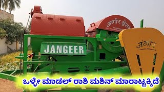 ರಾಶಿ ಮಶಿನ್ ಮಾರಾಟಕ್ಕಿದೆ  RAASHI MACHINE FOR SALE [upl. by Eilsel661]