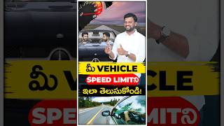 మీ Vehicle Speed Limit ఇలా తెలుసుకోండి  ytshorts [upl. by Garibull366]