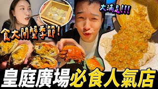 【深圳探店】皇庭廣場必食！瀑布流醬🦀️蟹黃撈麵🤩 蟹黃小籠包 醉蟹醉蝦 人手拆蟹💕｜會展中心站丨福田口岸丨深圳好去處 深圳美食 大閘蟹 蟹叄寳 [upl. by Knowle]