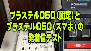 ブラステル050の固定電話（ナンバーディスプレイ）⇔ブラステル050スマホの発着信テスト Brastel050 [upl. by Annaeirb838]