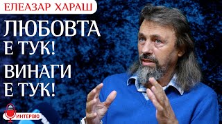 Елеазар Хараш ТАЙНАТА НА ЖИВОТА е в това къде е вложено твоето внимание ИНТЕРВЮ [upl. by Eartnoed]