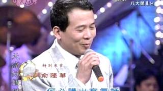 俞隆華舞女乾一杯碼頭惜別台灣演歌秀 [upl. by Staw]