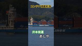 コンテナ満載航海🛳井本商運『あしや』 [upl. by Grange925]