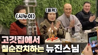 시누이 생일 챙기는 올케 🎉 칠순잔치 초대받은 뉴진스님 [upl. by Werner69]