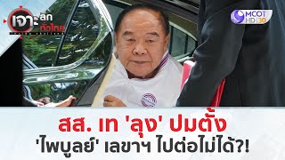 สส เท ลุง ปมตั้ง ไพบูลย์ เลขาฯ ไปต่อไม่ได้ 10 กย 67  เจาะลึกทั่วไทย [upl. by Ait]